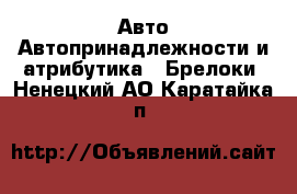 Авто Автопринадлежности и атрибутика - Брелоки. Ненецкий АО,Каратайка п.